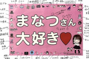 【乃木坂46】細部までこのこだわり・・・秋元真夏、卒コンで配布されたフライヤーに隠された秘密