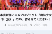 ヤマカンこと山本寛さん『魔法少女のアニメを作らせてください！』
