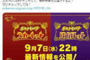 【速報】9月7日（水）22時に、『ポケモンSV』の最新情報を公式公開決定！