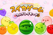 Switch版『スイカゲーム』にオンライン対戦モードが追加決定！世界中のプレイヤーと対戦できる！！