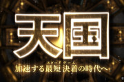 【ティザーPV】藤商事がパチンコ新機種予告第1弾公開！加速する最短決着(スピードゲーム)の時代へ