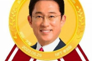 【朗報】「岸田トークン」爆誕！自民党が初配布へwwwwwwwwwwww