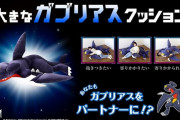 人間サイズの「大きなガブリアスクッション」が遂に注文受付開始！！これはいいものだ・・・