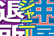 木村拓哉 中居正広へのコメントがこちらｗｗｗｗ