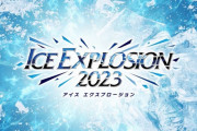 村元哉中＆高橋大輔が出演！ 『ICE EXPLOSION』は10/22にチケット先行発売