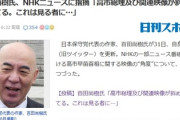 百田尚樹氏、NHKに指摘「高市総理及び関連映像が斜めになってる。これは極めて悪質な報道である」