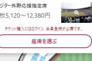 ZOZOマリンのチケット代が高いとまた話題になってる模様