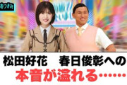 松田好花　春日俊彰への本音が溢れる…[日向坂46]