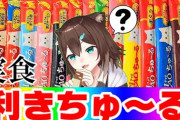 【にじさんじ】野良猫、ちゅ～る食べ比べ配信を予定『家猫ならともかく野良猫がチュールの味が分かるわけないやろ』』