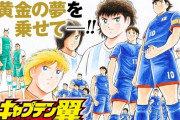 グランドジャンプで連載中の「キャプテン翼」、試合途中で打ち切りにｗｗｗ