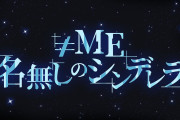 【速報】『≠ME 名無しのシンデレラ』フジテレビ(関東ローカル)にて放送決定！！
