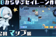【アズレン】『TBから学ぶセイレーン作戦』第2回　マップ編が公開　そして明日はリセット！
