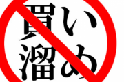 おまえらコロナの影響で何買いだめしてる？