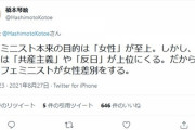 橋本琴絵「フェミニストが高市早苗を応援しないのは、彼女らはﾌｪﾐﾆｽﾞﾑよりも反日を上位にしてるから  [8/28]
