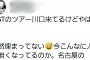 【悲報】NGT48ツアーの埼玉会場の集客が相当ヤバイらしい…