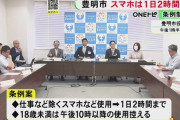 愛知・豊明市「スマホやゲームは1日2時間以内を目安に」 9月に条例案を提出へ