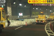 動画有：大量のビニールが首都高にばら撒かれる事案が発生