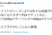ダルビッシュ｢240fpsのRTX2080でフォートナイトしてるとカクカク60fpsのPS4では無理｣