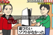 【悲報】PS5、テレビ番組で「遊びたいソフトがないから」という理由で買取業者に売られてしまう