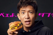 【速報】木村拓哉、マック降板確定か?