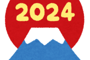 【朗報】2024年、始まるｗｗｗｗｗｗｗｗｗｗ