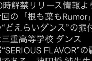 【朗報】 今回の「根も葉もRumor」のダンス振付は、三重高校ダンス部顧問である、あの神田橋 純 先生であることが判明。
