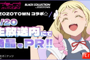 【朗報】株式会社オニナッツさん、ZOZOTOWNとのコラボ商品をPR【ラブライブ！スーパースター!!】