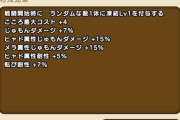 【ドラクエウォーク】リーズレット使って雑魚の１体に確実に凍結が入るのなら周回でオリハルコン→火力と動かして攻撃UP+超会心化を付与できそう