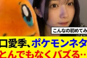 【櫻坂46】谷口愛季、ポケモンネタでとんでもなくバズる…
