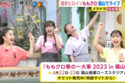 ｢ももクロさんが春一T着て登場!!」｢あーりん似と言われる中根アナ、ド緊張w」｢ももクロさんのリアクションが100点｣『イマナマ！』実況まとめ！