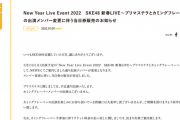 SKE48 新春LIVE～プリマステラとカミングフレーバー～の出演メンバー変更に伴う当日券販売のお知らせ