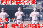 夏の甲子園、京都国際高校が優勝 → 野球ファン「ハングル校歌で甲子園が汚された」とブチ切れ