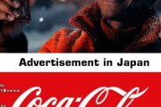 外国人「日本とアメリカのコカコーラの宣伝が違いすぎるんだが…」
