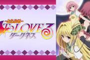 【新台】「To LOVEる-とらぶる- ダークネス」のパチンコ＆スマスロ適合