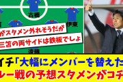 【動画】サッカー日本代表、ペルー戦　スタメン❓❗