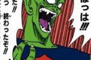ピッコロ、ベジータ←こいつらの初登場の絶望感ｗｗｗｗｗｗｗｗｗ