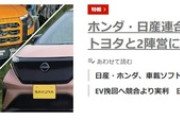 ホンダ･日産連合に三菱自動車も合流 国内はトヨタとホンダ･日産連合の2大勢力に集約