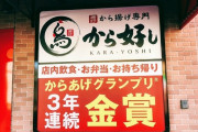 【多すぎ？】増え続ける「からあげグランプリ受賞のお店」のカラクリ