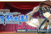 【FGO】カルデアボーイズコレクションCBC2024 シャルルマーニュのモンジョワ･騎士道！3月6日開催！新規礼装と新規霊衣は…