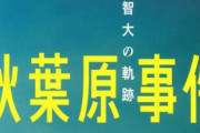 【速報】「秋葉原通り魔事件」の犯人の死刑、執行される