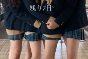 【画像】JK「残り7日♡」