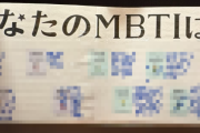 「MBTI診断」がちゃんと性格別なことが一目でわかる画像がこちらｗｗｗｗｗｗ