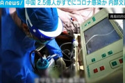 中国マジこれで億単位の死者出るんじゃね？