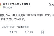 SKE48 井上瑠夏卒業発表