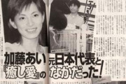 【悲報】加藤あいさん、風化許されず。