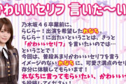 【乃木坂46】これは・・・みんな、全力でいけ！！！！！！！！！！！！
