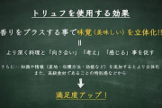 【悲報】コンサル「友達がトリュフ販売してるのでそれ使いましょう」宮迫「」