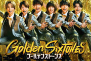 SixTONES冠番組「Golden SixTONES」ポスタービジュアル解禁 3月15日＆16日に特番も放送決定