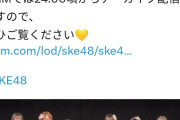 【闇深】やる気のないスタッフ、劣悪な設備環境、CD売上ダウン……SKEの内部崩壊が止まらなくなり 悲しくなってきた……………………