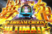 【新台】オーイズミ「PドリームクルーンULTIMATE」ロングPV公開！前人未到の10500、超えていけ天翔けたあの龍を！！